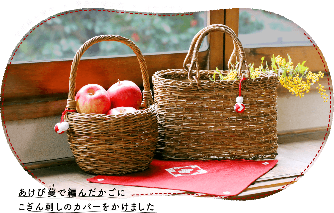 中川政七商店×青森伝統工芸×オチビさん あけび蔓で編んだかごに、こぎん刺しのカバーをかけました