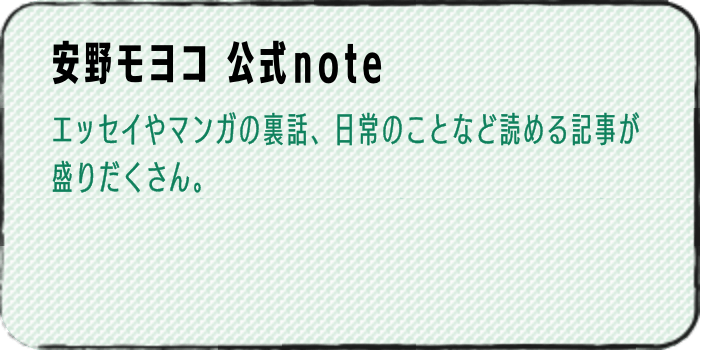 安野モヨコ公式note