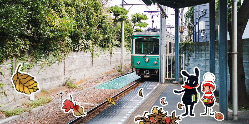 鎌倉の皆様へ | オチビサン 公式サイト